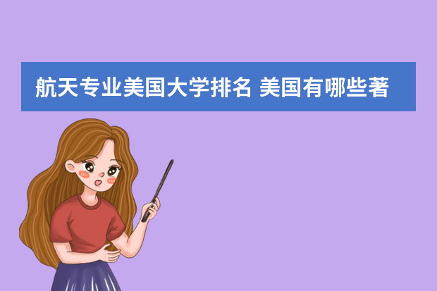 航天专业美国大学排名 美国有哪些著名的工科大学？